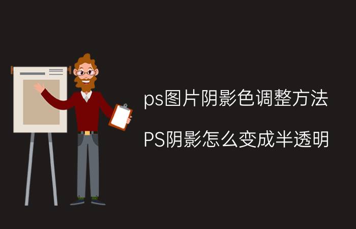 ps图片阴影色调整方法 PS阴影怎么变成半透明？